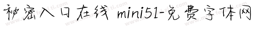 秘密入口在线 mini51字体转换